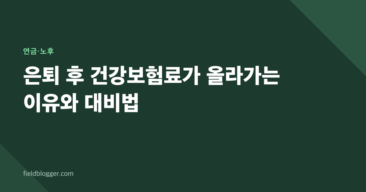 은퇴 후 건강보험료가 올라가는 이유와 대비법