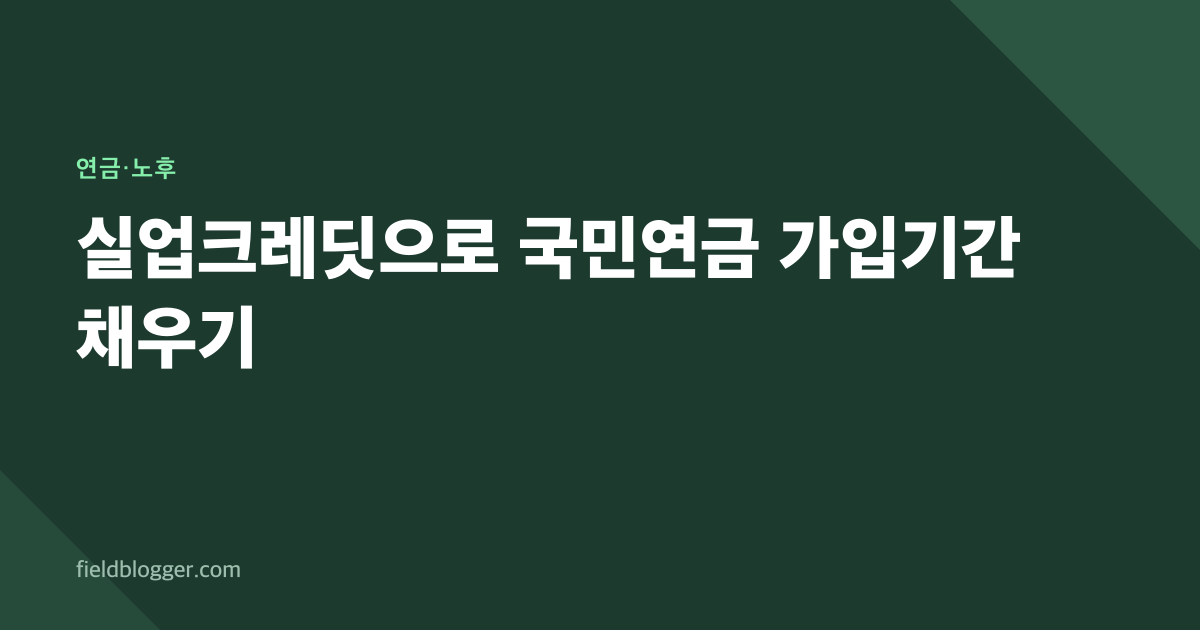 실업크레딧으로 국민연금 가입기간 채우기