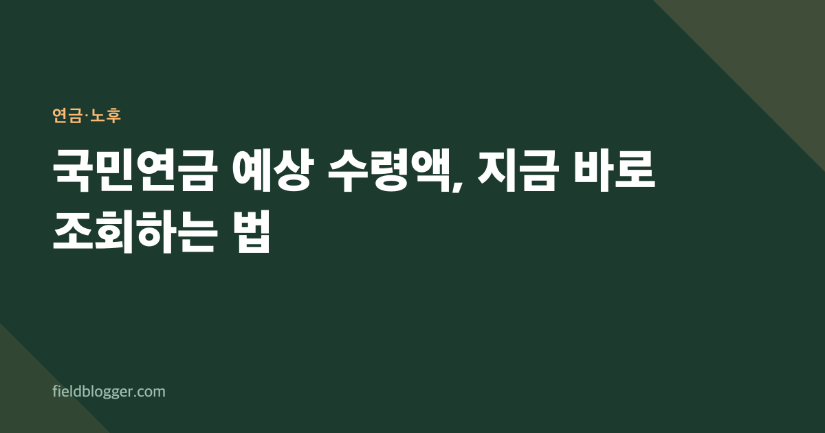 국민연금 예상 수령액, 지금 바로 조회하는 법