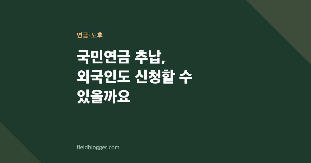 국민연금 추납, 외국인도 신청할 수 있을까요