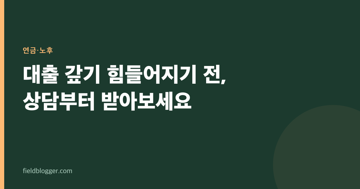 대출 갚기 힘들어지기 전, 상담부터 받아보세요