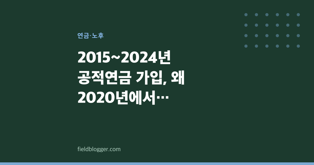2015~2024년 공적연금 가입, 왜 2020년에서 멈췄나