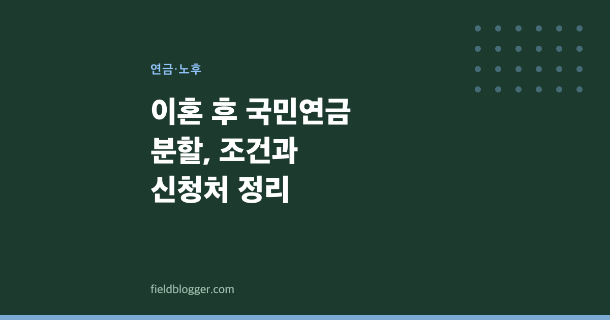 이혼 후 국민연금 분할, 조건과 신청처 정리