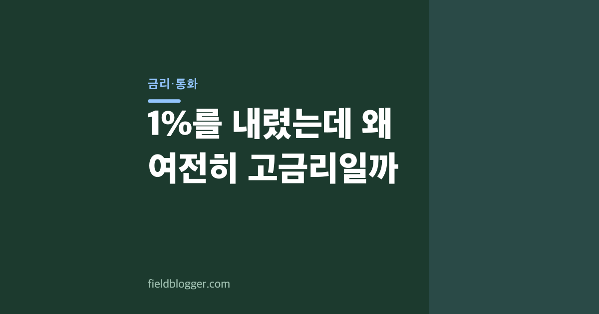 1%를 내렸는데 왜 여전히 고금리일까