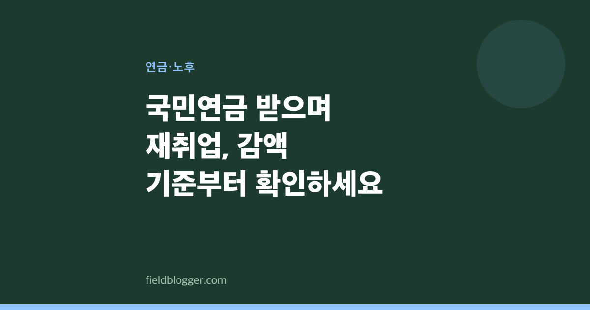 국민연금 받으며 재취업, 감액 기준부터 확인하세요