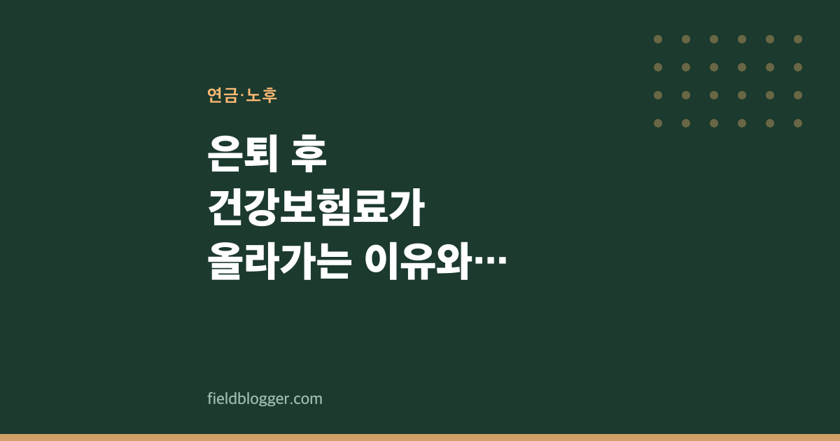 은퇴 후 건강보험료가 올라가는 이유와 대비법