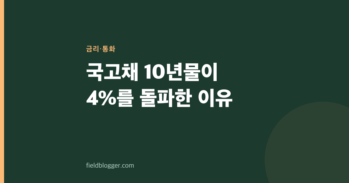 국고채 10년물이 4%를 돌파한 이유