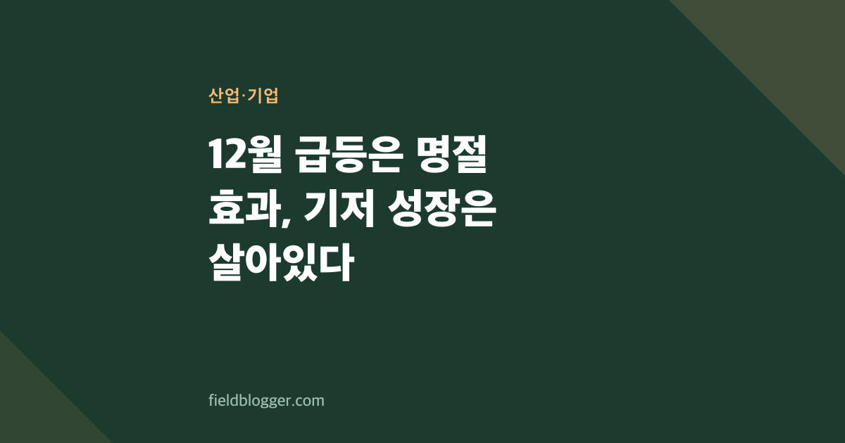 12월 급등은 명절 효과, 기저 성장은 살아있다