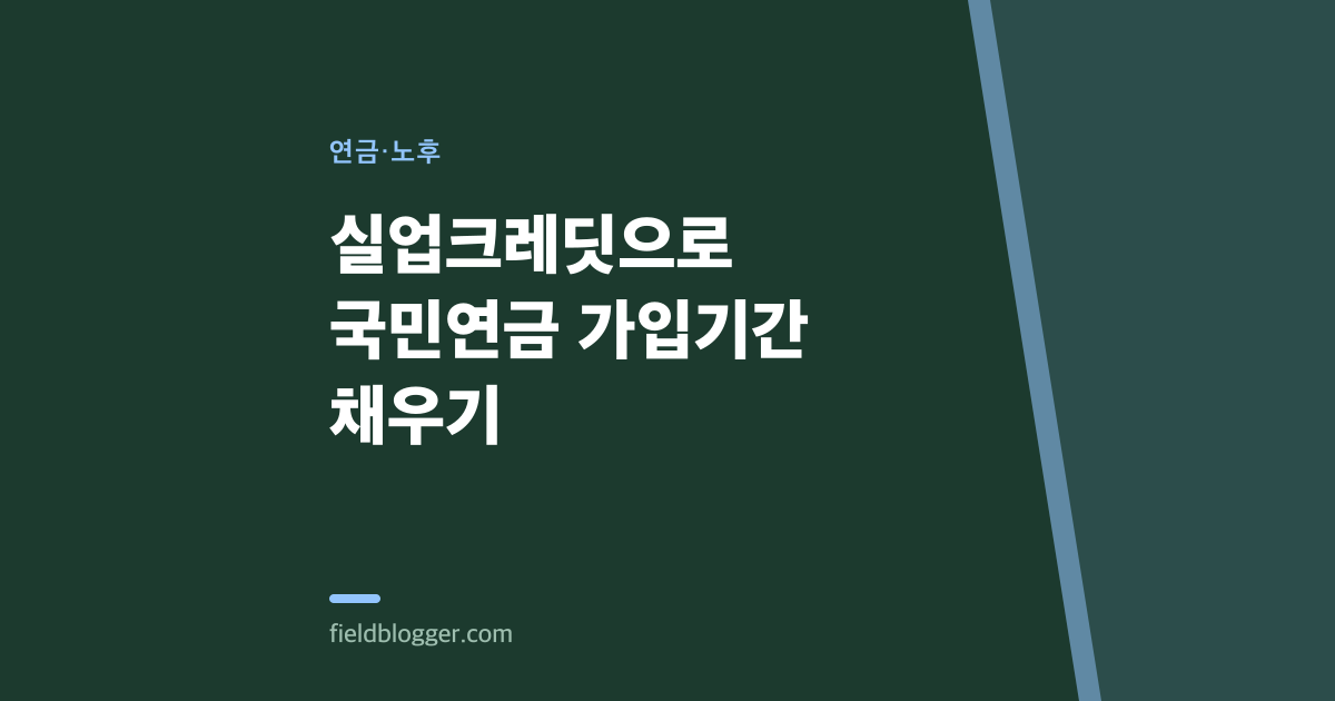 실업크레딧으로 국민연금 가입기간 채우기