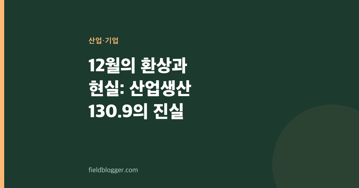 12월의 환상과 현실: 산업생산 130.9의 진실