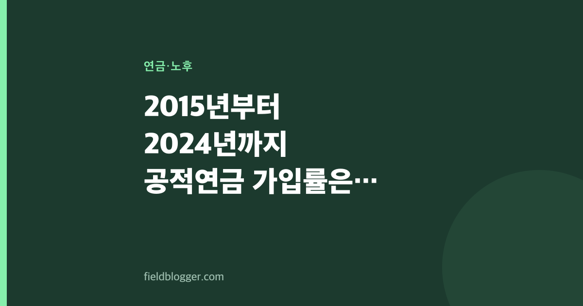 2015년부터 2024년까지 공적연금 가입률은 올랐는데, 왜 절반 이상이 여전히 밖에 있을까