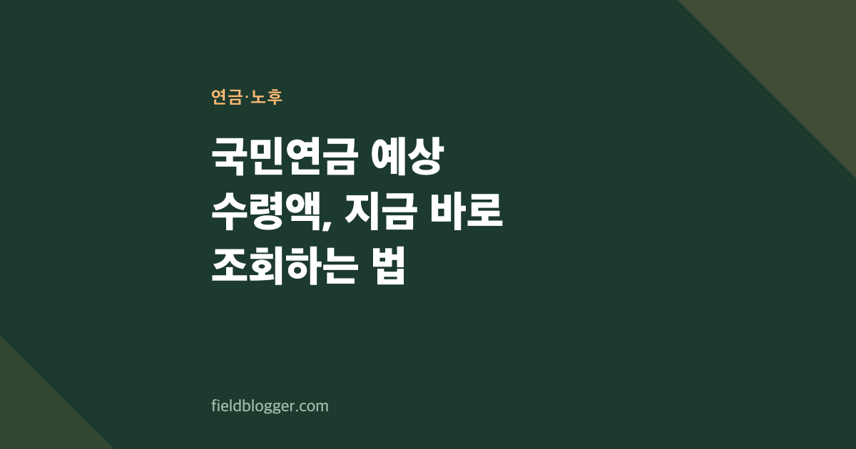 국민연금 예상 수령액, 지금 바로 조회하는 법