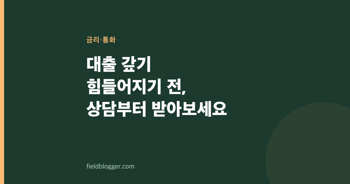 대출 갚기 힘들어지기 전, 상담부터 받아보세요