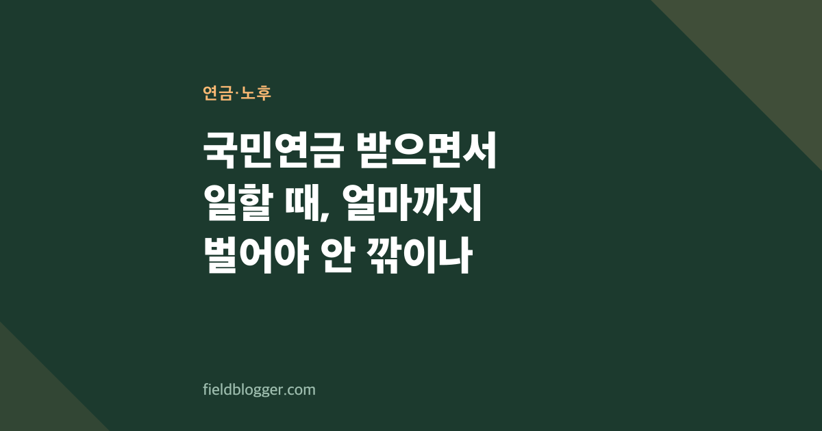 국민연금 받으면서 일할 때, 얼마까지 벌어야 안 깎이나