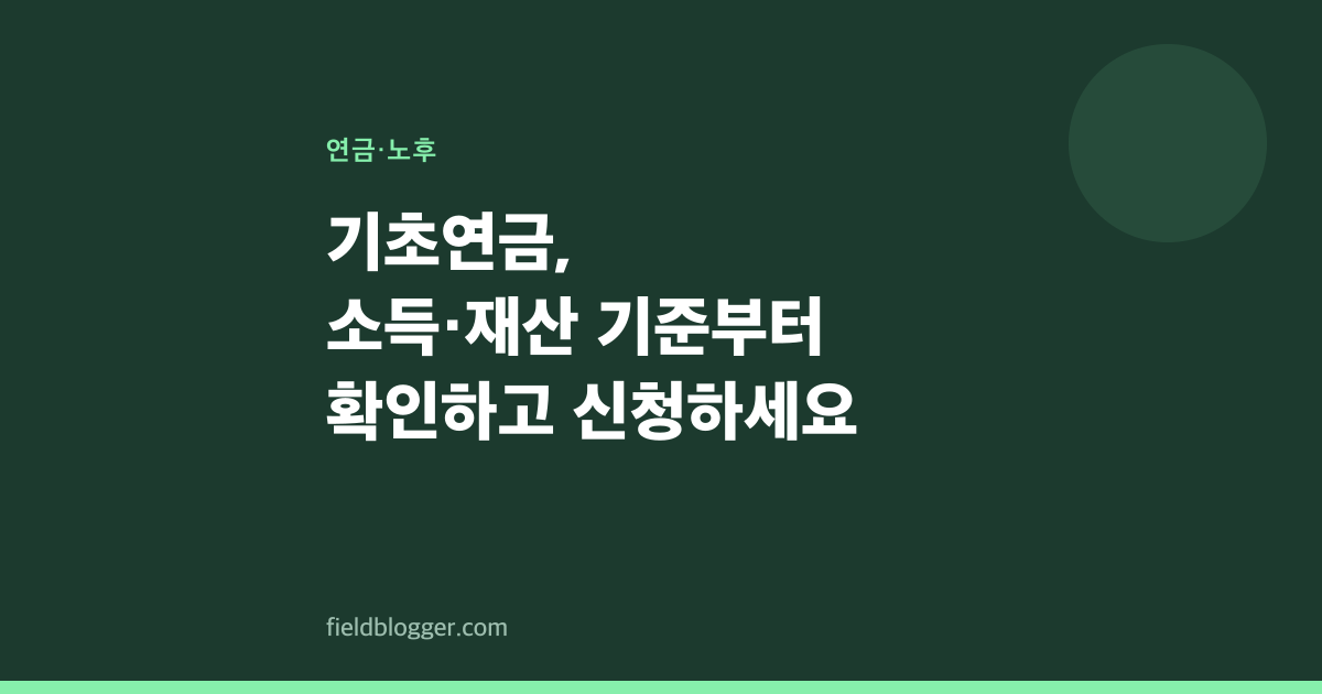 기초연금, 소득·재산 기준부터 확인하고 신청하세요