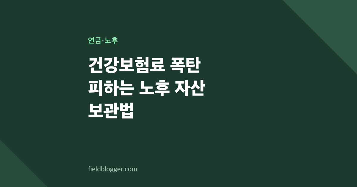 건강보험료 폭탄 피하는 노후 자산 보관법
