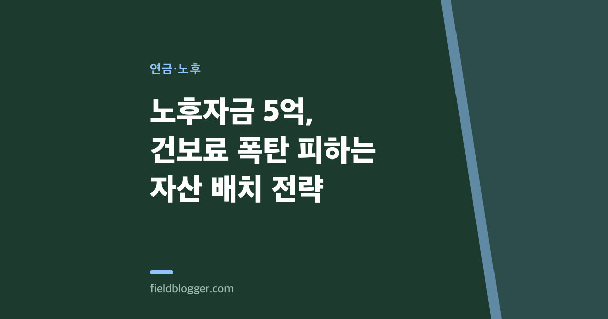 노후자금 5억, 건보료 폭탄 피하는 자산 배치 전략