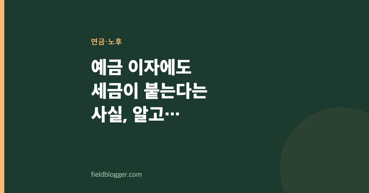 예금 이자에도 세금이 붙는다는 사실, 알고 계셨나요