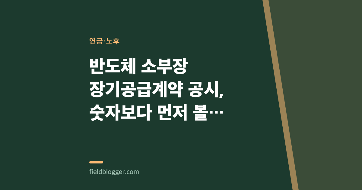 반도체 소부장 장기공급계약 공시, 숫자보다 먼저 볼 것