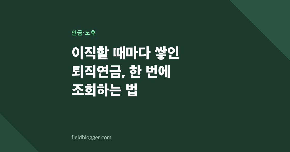 이직할 때마다 쌓인 퇴직연금, 한 번에 조회하는 법