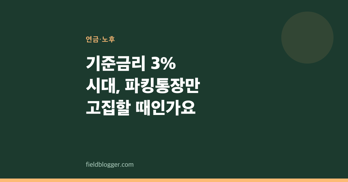 기준금리 3% 시대, 파킹통장만 고집할 때인가요