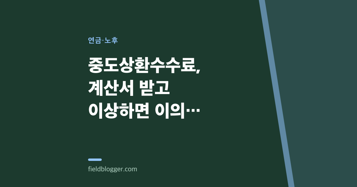 중도상환수수료, 계산서 받고 이상하면 이의 제기하세요