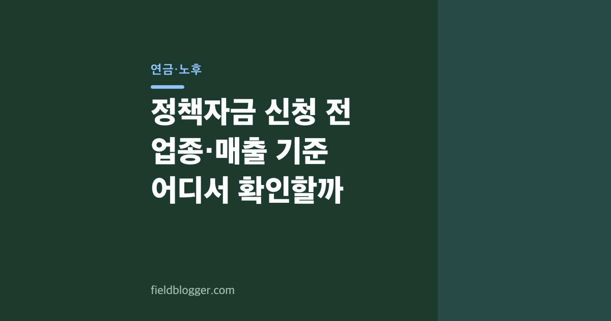 정책자금 신청 전 업종·매출 기준 어디서 확인할까