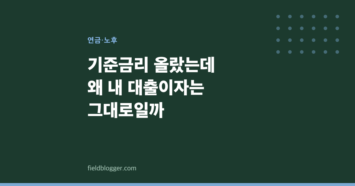 기준금리 올랐는데 왜 내 대출이자는 그대로일까