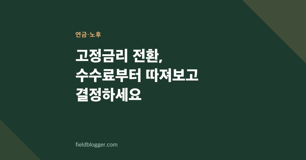 고정금리 전환, 수수료부터 따져보고 결정하세요