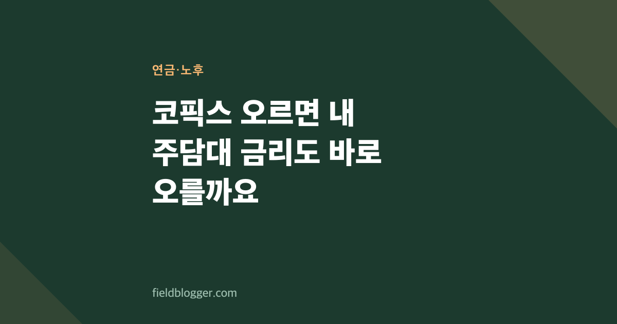 코픽스 오르면 내 주담대 금리도 바로 오를까요