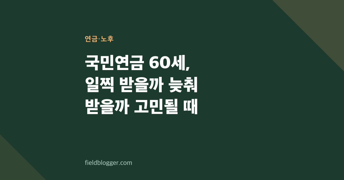 국민연금 60세, 일찍 받을까 늦춰 받을까 고민될 때