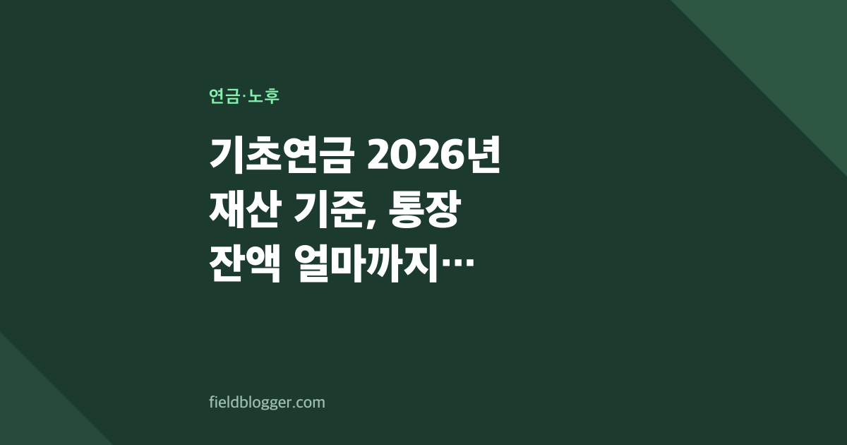 기초연금 2026년 재산 기준, 통장 잔액 얼마까지 괜찮을까