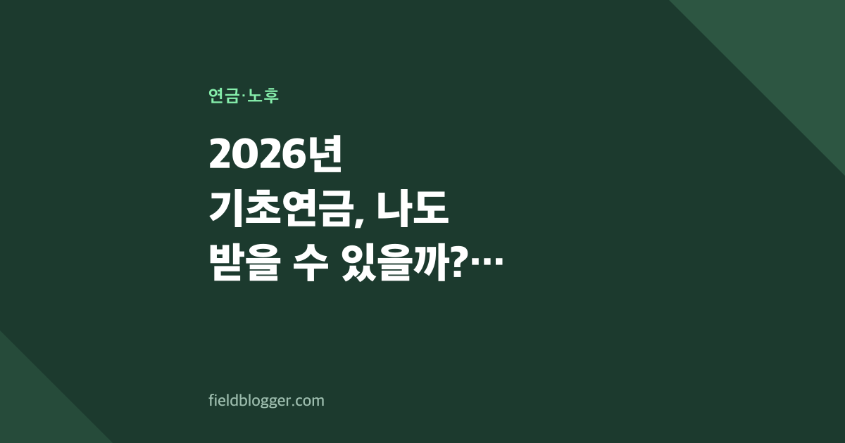 2026년 기초연금, 나도 받을 수 있을까? 확인 방법 정리